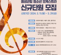 2024년 음성군립 청소년 오케스트라 신규단원 모집