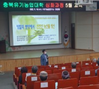 충북농기원, 유기농업대학 교육생 24일까지 모집