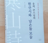 제천문화재단 김연호 이사장, ‘운허 큰스님의 한산시와 남은돌 모둠’ 출간
