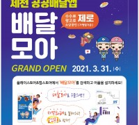 제천 공공배달앱‘배달모아’31일 오픈