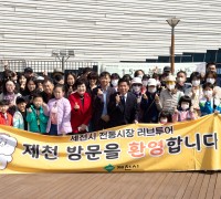 한국환경공단 인재개발원 교육생 240명, 제천시 전통시장 러브투어 방문