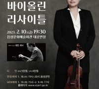 음성군, 바이올린의 여제 ‘정경화 바이올린 리사이틀’ 개최