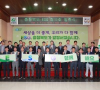 민관거버넌스「충청북도 ESG 협의회」 발족식 개최