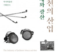 의림지 역사박물관,  기획전시 <제천의 산업-담배와 광산> 개최