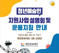 “청년예술 성장 도모”… 청년예술인(단체) 지원사업 설명회
