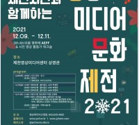 (재)제천문화재단,‘2021 제천시민과 함께하는 영상미디어 문화제전’개최