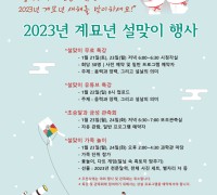 충주고구려천문과학관 ‘계묘년 설맞이 축제’ 개최