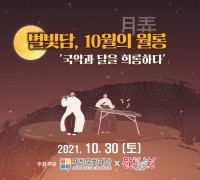 제천문화재단,‘ 별빛 담(談) 10월의 월롱’OST 국악 콘서트 개최