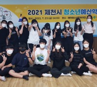 2021 제천시 청소년예산학교 개최